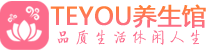 南通男士养生spa会所_南通高端养生馆_Teyou养生馆